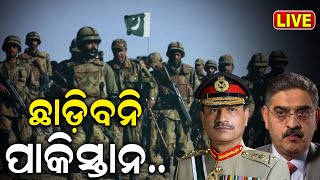 Live: ଏସିଆରେ ଆଉ ଏକ ଯୁଦ୍ଧ | Pakistan hits militant targets in Iran | Balochistan | Breaking News