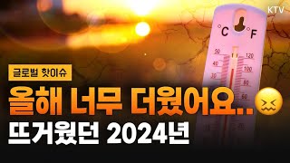 역사상 가장 뜨거웠던 2024년, 내년은? 🔆｜찰스 디킨스 박물관의 화려한 변신｜미국, 관세 정책 역효과 보나?｜크리스마스 물가가 무서운 브라질