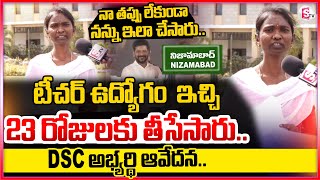 టీచర్ ఉద్యోగం ఇచ్చి.. 23 రోజులకు తీసేసారు.. | Telangana DSC | DSC Student | @Sumantvnizamabad395