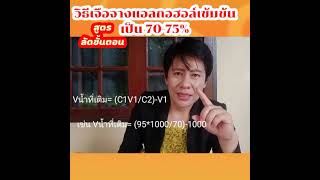 วิธีเจือจางแอลกอฮอล์ 95% เป็น 70-70% ทำง่ายมาก