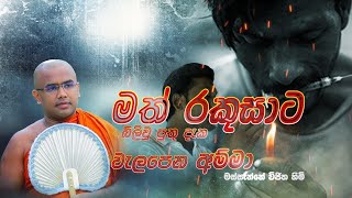 මත්කුඩු බොන පුතා ළඟ වැලපෙන අම්මා | MASSANNE VIJITHA THERO