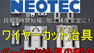 ワイヤーカット治具　NEOTEC　ベーシック（簡易）治具