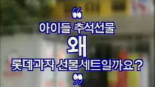 1992 롯데과자선물세트