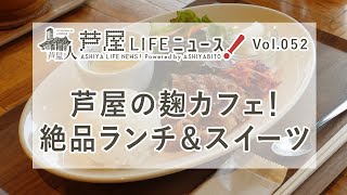 Vol.52 芦屋の麹カフェ！絶品ランチ＆スイーツ