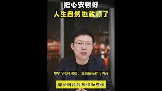 【商业思维】-把心安顿好人生自然也就顺了！#张琦 #商业思维 #商业模式 #心智 #战略 #专家 #财商思维 #生意 #商业 #财商 #财商智慧 #财商课程 #财商教育   #创业者 #创业