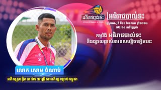 ផ្សាយផ្ទាល់កម្មវិធី “កីឡាល្ងាចនេះ” ថ្avងៃទី ១៥ ខែ ឧសភា ឆ្នាំ២០២៤