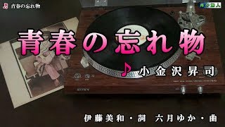 《新曲》小金沢昇司【青春の忘れもの】カラオケ