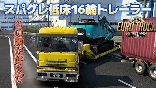 【ETS2】スパグレ低床16輪トレーラー　この顔が好きだ！　幅広トレーラー狭い客先で四苦八苦　大黒ふ頭→横浜