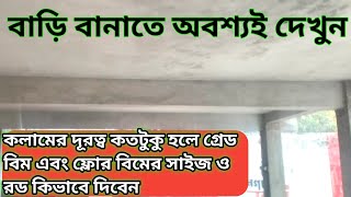 কলামের দূরত্ব কতটুকু হলে গ্রেড বিম এবং ফ্লোর বিমের সাইজ ও রড কিভাবে দিবেন |