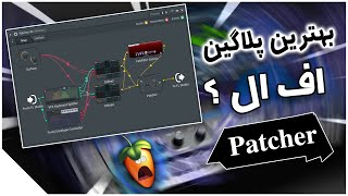 آموزش اف ال استودیو | آموزش کامل استفاده از پلاگین پچر Patcher