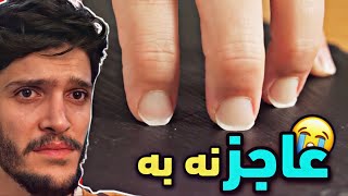 عاجز نه به😭- نه خوشترين موقف