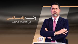 وقت اضافي مع هشام محمد | 14-1-2025