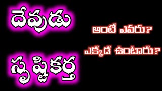 #దేవుడు అంటే ఎవరు? #సృష్టికర్త అంటే ఎవరు?