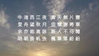 夜泊牛渚懷古 - 李白 (粵讀)