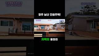 (8천만원인하) 경주의 보석을 만나다 - 불국사 근처의 프리미엄 전원주택