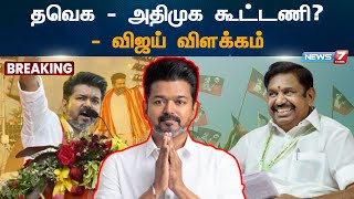 தவெக - அதிமுக கூட்டணி? - விஜய் விளக்கம்! | TVK | ADMK