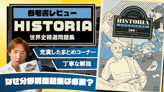 【予備校講師の参考書レビュー】『ＨＩＳＴＯＲＩＡ［ヒストリア］』学研プラス