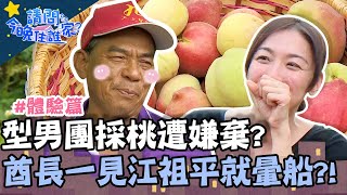 型男團採桃遭嫌棄？酋長一見江祖平就暈船？！【請問今晚住誰家】體驗篇 20200617 EP179 Part1 竇智孔 江祖平 舞陽 賈斯汀