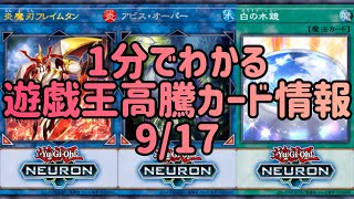 【遊戯王】1分でわかる遊戯王高騰カード情報 9/17【1分解説】【1分動画】