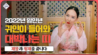 [2022년] 천을귀인이 들어와 나의 하는 일마다 도와줄 띠! / 인생의 전환기를 맞이하는 띠!🎇