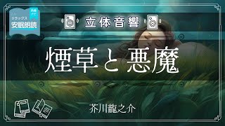 煙草と悪魔：芥川龍之介【立体音響：おやすみ朗読】瞑想空間での癒し