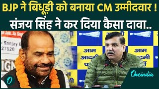 Delhi Election: Ramesh Bidhuri होंगे BJP के CM उम्मीदवार, Sanjay Singh ने क्यों कहा | वनइंडिया हिंदी