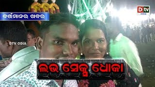 ବର୍ତ୍ତମାନର ଖବର: ଲଭ ସେକ୍ସ ଧୋକା | Odia news Live updates #dtvodia