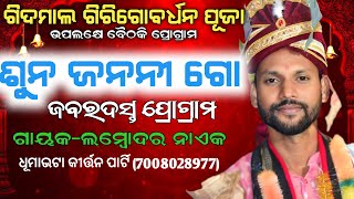 ଶୁନ ଜନନୀ ଗୋ | Suna Janani Go | Lombodar Naik Kirtan | Gidmal Baithaki Program 2024