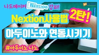 Nextion  HMI LCD 사용법 2탄! 아두이노 나노와 연동시키기 2탄! 쌍방향 통신을 해보자!