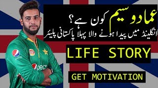 Imad Wasim Inspiring Life Story | Welsh Born Pakistani Cricketer | Pakistan Cricket Team