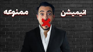 معرفی انیمیشن های ممنوعه برای اولین بار 😳❌🍿