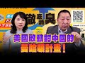 '24.11.21【觀點│正經龍鳳配】美國啟動對中國的「曼哈頓計畫」！