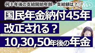 【占い】国民年金、納付45年へ延長検討へ！ 延長に改正される？ 10年後、30年後、50年後に年金制度はある？ 支給開始年齢は何歳？ 支給額は今の何割？ 何歳まで働くべき（2022/10/16撮影）