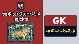 ಕಾಳಿ ಹುಲಿ ಸಂರಕ್ಷಿತ ಪ್ರದೇಶ | Current Affairs in Kannada | GKKANNADA