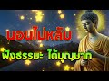 นอนไม่หลับ ฟังธรรมะแล้วผ่อนคลาย นอนหลับลึก ได้บุญมาก🙏ฟังธรรมะก่อนนอน จิตคุณจะสงบเร็ว พุทธวจน 🌷🌷🌷