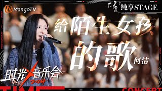 【时光音乐会4·纯享】 #何洁 温柔有力量 歌声娓娓道来一曲《给陌生女孩的歌》  | Time Concert S4 EP12 Stage | MangoTV Music