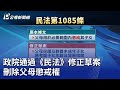 政院通過《民法》修正草案 刪除父母懲戒權｜20241128 公視晚間新聞