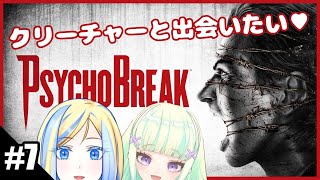 【 サイコブレイク #7】でかいクリーチャーとも戦うミラノエブレイク【 Vtuber / ミラナ・ラヴィーナ /トカナイ ノエ】