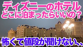 【ディズニーランドホテル】東京ディズニーランドのオフィシャルホテルの違い、いろいろありすぎてどこに泊まっていいかわからない。