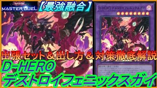 【遊戯王マスターデュエル】-出張セット＆出し方＆対策徹底解説-Ｄ－ＨＥＲＯデストロイフェニックスガイ