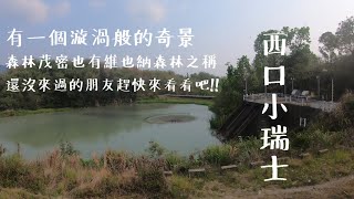 台南西口小瑞士｜有一個漩渦般的奇景｜森林茂密也有維也納森林之稱