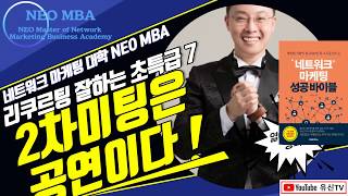 [NEOMBA]344강.네트워크마케팅 리쿠르팅 특급비법 7. 2차미팅에서 사로잡는 비법 (김유신 010-9031-7218) 지쿱