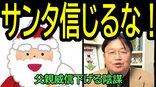 【サンタ信じるな】㉙父親の威信を下げる陰謀だ・・・トシ爺ファン【岡田斗司夫切り抜き】