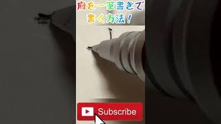 府を一筆書きで書く方法！#shorts