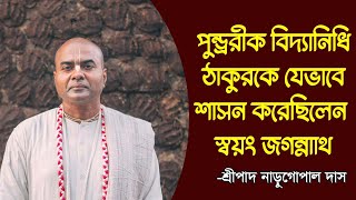 পুন্ড্ররীক বিদ্যানিধি ঠাকুরকে যেভাবে শাসন করেছিলেন স্বয়ং জগন্নাথ || HG Naru Gopal Das ||