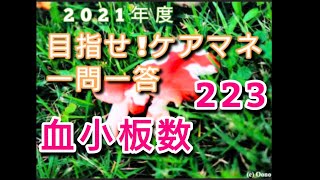 ケアマネ受験対策 一問一答（223）【血小板】さくら福祉カレッジ【習慣10分】残65(^^)/　2021　8/5