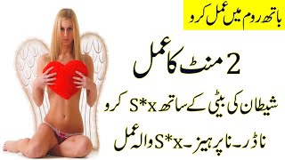 2mint k aml sy shaitan ki beti k sath Sex krne ka aml Urdu in Hindi