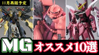 カトキ版が熱い！【ガンプラ再販】11月再販予定のMG10機を紹介