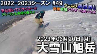 【スノー】2023.03.20 (MON) @大雪山旭岳 [北海道上川郡]