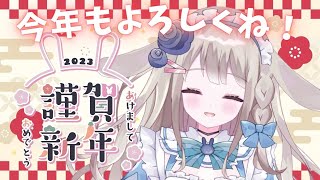 【新年あけおめ朝活】初見さん大歓迎雑談♪　今年最初のおはよう聞きたい！！【甘兎れいむ】